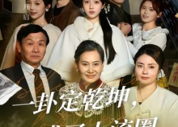 【一卦定乾坤，我成了上流圈顶流】80集短剧全集在线免费播