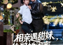 【相亲遇甜妹，偷娶她闺蜜】118集在线免费短剧观享