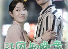 【江风知晚意】90集免费短剧在线观看全集