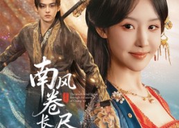 【南风卷尽长安雪】65集短剧全集免费畅看