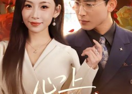 【心上不饶人】60集精彩短剧在线免费赏