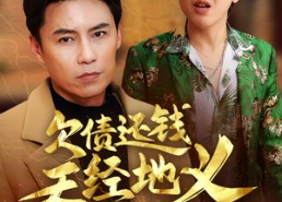 【欠债还钱天经地义】30集在线短剧免费观看