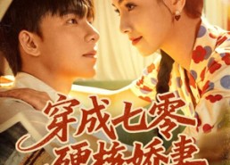【穿成七零硬核娇妻】80集高清短剧在线免费看