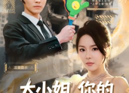 【大小姐，你的反派剧本拿反了】83集短剧全集免费速看