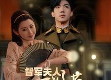 【督军夫人不好惹】96集夸克网盘短剧在线看