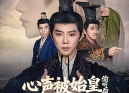 【心声被始皇偷听后我封神了】80集短剧免费高清观看