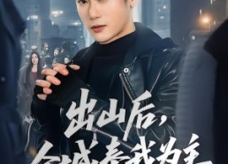 【出山后，全城奉我为主】83集短剧全集免费赏看