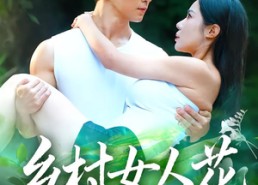 【乡村女人花】96集短剧完整版免费看