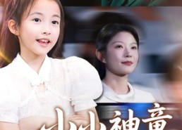 【小小神童不好惹】60集短剧在线免费全集看