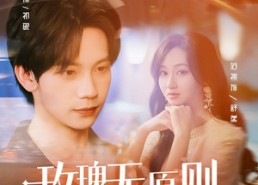 【玫瑰无原则心动至上】78集免费短剧在线观赏