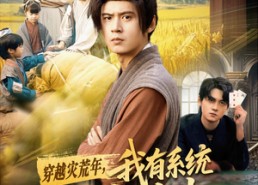【穿越灾荒年，我有系统实现粮食自由】64集短剧免费在线赏看