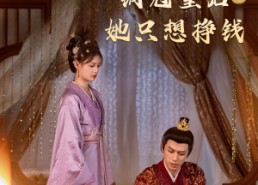 【销冠皇后她只想挣钱】74集短剧在线免费观影