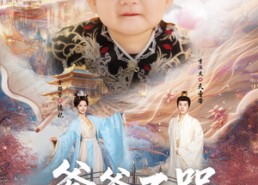 【爹爹不哭我带生死簿给全家续命】88集短剧免费在线畅看全集