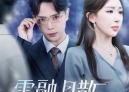 【雪融月散终有时】33集短剧全集在线赏看