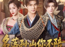 【名落孙山你不陪，连中六元你是谁】81集在线短剧免费全集赏