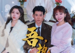 【吾，执掌天机】85集短剧免费高清在线观看