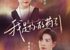 【我是你的药引】100集免费短剧在线观看版