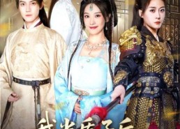 【我当质子后女将军泣不成声】70集短剧免费在线全集观