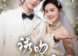 【诱吻骄阳】77集短剧全集免费在线追看