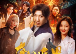 【我无敌你随意】73集短剧全集免费在线赏