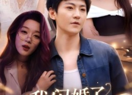 【我闪婚了冷傲女神】81集短剧全集免费赏阅