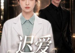 【迟爱也很甜】106集短剧在线免费观看