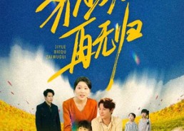 【霁月别去再无归】65集短剧免费高清观看