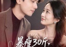 【暴瘦30斤，我亲手结束了婚约】60集短剧免费全集在线览