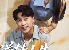 【逆转人生从升舱开始】62集免费短剧在线完整观