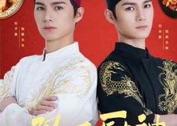 【双子厨神】55集精彩短剧免费在线观