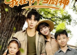 【带娃逆袭我在书中当厨神＆带娃逆袭，我在书中当厨神】90集高清短剧在线播放