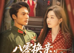 【八零换亲这次我选首长】57集在线看短剧完整版