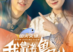 【鱼类灭绝，我靠养鱼迎娶白富美】33集短剧免费在线畅快看