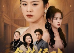 【金枝绿叶】36集短剧全集在线免费观瞧