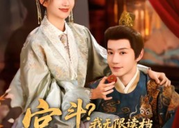 【宫斗！我无限读档，气哭皇帝】72集短剧全集免费观览