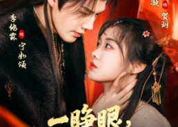 【一睁眼，偏执太子夺我入东宫】75集短剧在线高清全集看