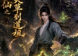 【凡人修仙之一罐灵草到道祖】64集精彩短剧免费在线追看