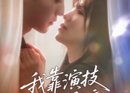 【我靠演技攻略影帝】72集免费在线短剧全集观