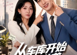 【从车库开始的逆袭】82集精彩短剧免费在线看