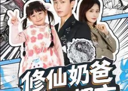 【修仙奶爸在都市】72集短剧全集高清观看