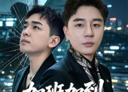 【加班加到下辈子】20集短剧免费完整观瞧