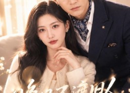 【晚风不渡旧人】34集短剧在线播放无限制