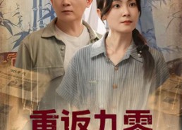 【重返九零养崽发家】60集短剧高清全集在线观