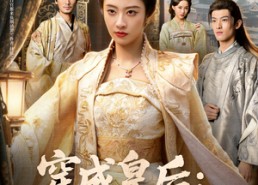 【穿成皇后：管教逆子整顿朝堂】80集短剧免费全剧线上赏