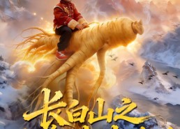 【长白山之人参娃娃传说】66集短剧在线免费尽情看