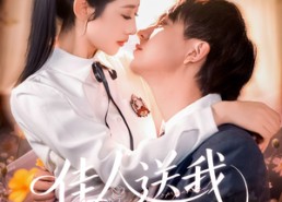 【佳人送我置山巅】99集短剧免费在线赏看