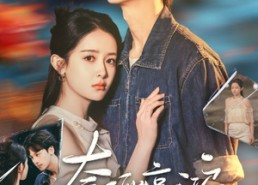 【奈何惊鸿入我心】51集短剧免费即点即看