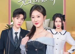 【意外闪婚，我的老公竟是闺蜜大哥】71集短剧免费在线高清赏