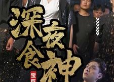 【深夜食神】75集短剧免费全集享看