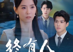 【终有人赠我以光】60集短剧全集免费速看